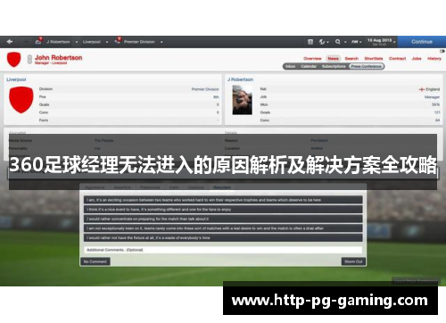 360足球经理无法进入的原因解析及解决方案全攻略