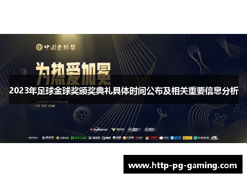 2023年足球金球奖颁奖典礼具体时间公布及相关重要信息分析