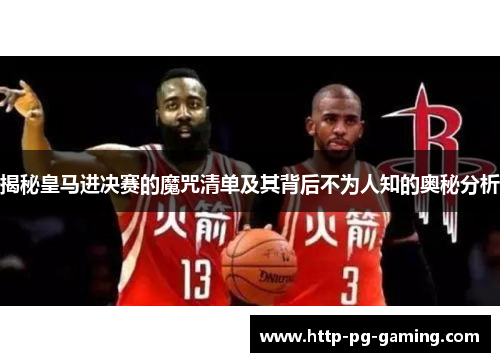 揭秘皇马进决赛的魔咒清单及其背后不为人知的奥秘分析
