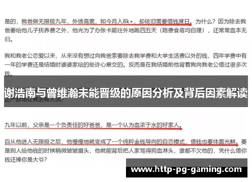 谢浩南与曾维瀚未能晋级的原因分析及背后因素解读