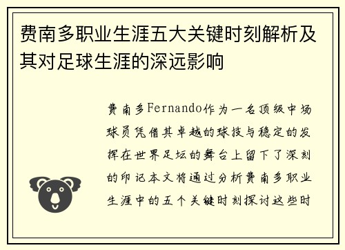 费南多职业生涯五大关键时刻解析及其对足球生涯的深远影响