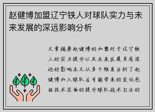 赵健博加盟辽宁铁人对球队实力与未来发展的深远影响分析