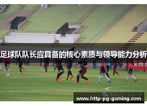 足球队队长应具备的核心素质与领导能力分析