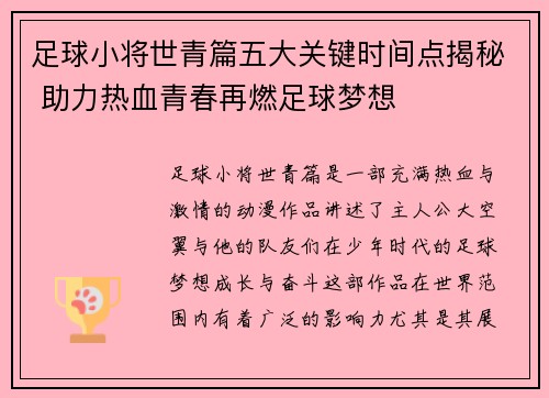足球小将世青篇五大关键时间点揭秘 助力热血青春再燃足球梦想
