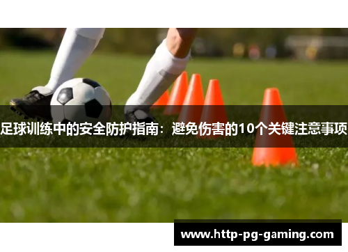 足球训练中的安全防护指南：避免伤害的10个关键注意事项