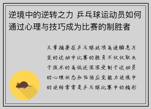 逆境中的逆转之力 乒乓球运动员如何通过心理与技巧成为比赛的制胜者