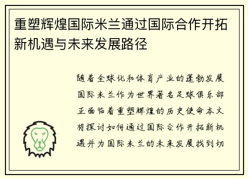 重塑辉煌国际米兰通过国际合作开拓新机遇与未来发展路径