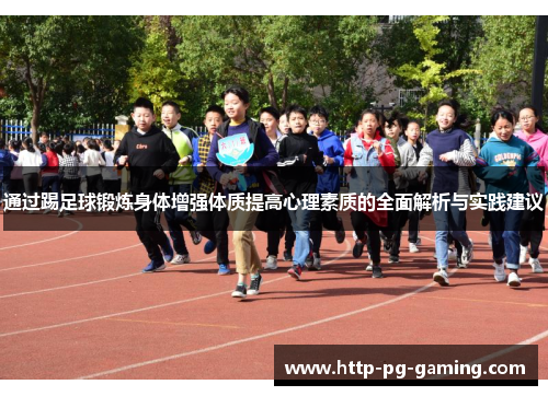通过踢足球锻炼身体增强体质提高心理素质的全面解析与实践建议