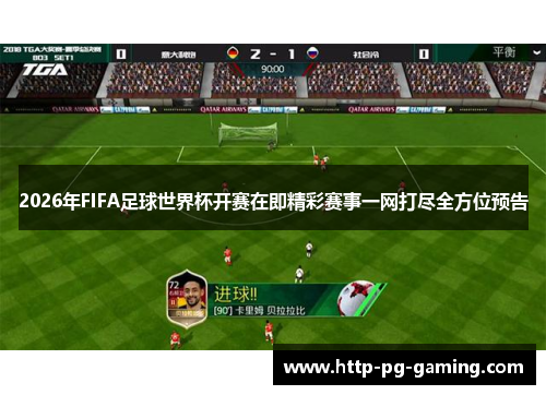 2026年FIFA足球世界杯开赛在即精彩赛事一网打尽全方位预告