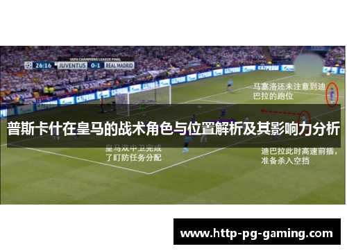 普斯卡什在皇马的战术角色与位置解析及其影响力分析