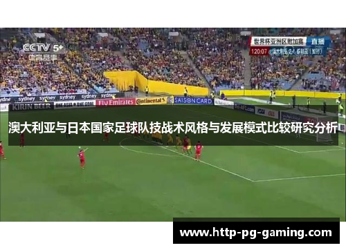 澳大利亚与日本国家足球队技战术风格与发展模式比较研究分析