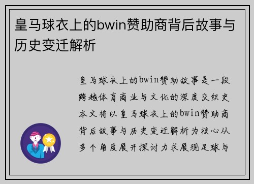 皇马球衣上的bwin赞助商背后故事与历史变迁解析