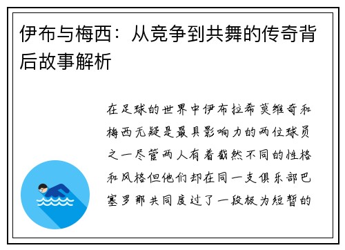 伊布与梅西：从竞争到共舞的传奇背后故事解析