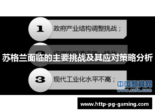 苏格兰面临的主要挑战及其应对策略分析