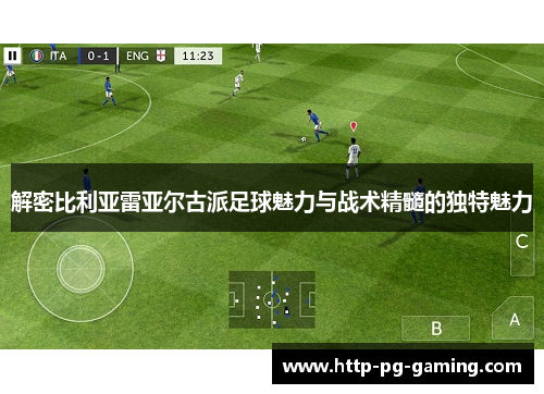 解密比利亚雷亚尔古派足球魅力与战术精髓的独特魅力