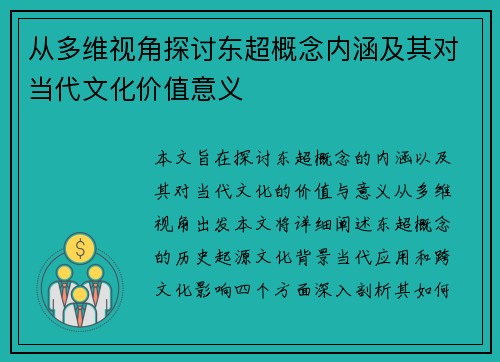从多维视角探讨东超概念内涵及其对当代文化价值意义
