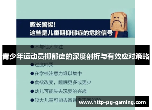 青少年运动员抑郁症的深度剖析与有效应对策略