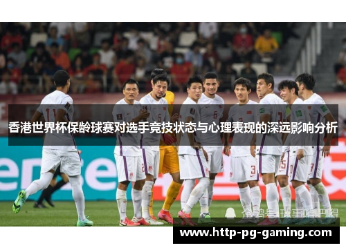 香港世界杯保龄球赛对选手竞技状态与心理表现的深远影响分析