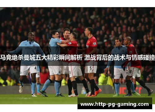 马竞绝杀曼城五大精彩瞬间解析 激战背后的战术与情感碰撞