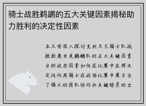 骑士战胜鹈鹕的五大关键因素揭秘助力胜利的决定性因素