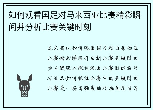 如何观看国足对马来西亚比赛精彩瞬间并分析比赛关键时刻