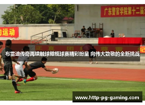 布雷迪传奇再续触球橄榄球赛精彩纷呈 向伟大致敬的全新挑战