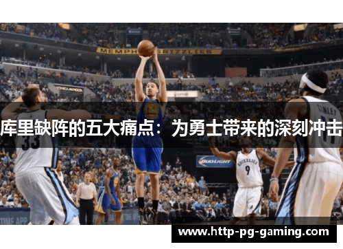 库里缺阵的五大痛点：为勇士带来的深刻冲击