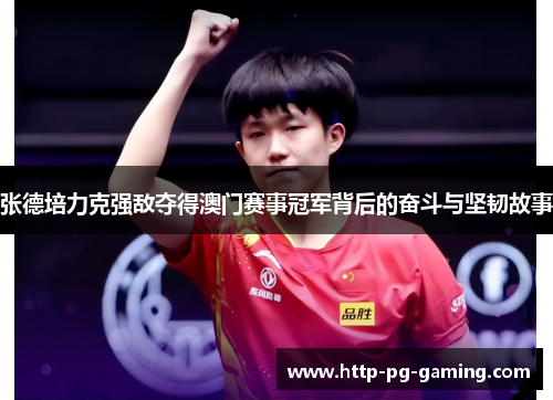张德培力克强敌夺得澳门赛事冠军背后的奋斗与坚韧故事