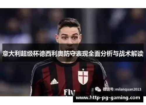 意大利超级杯德西利奥防守表现全面分析与战术解读