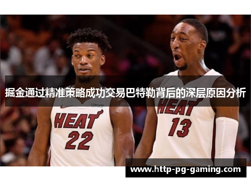 掘金通过精准策略成功交易巴特勒背后的深层原因分析 掘金通过精准策略成功交易巴特勒背后的深层原因分析