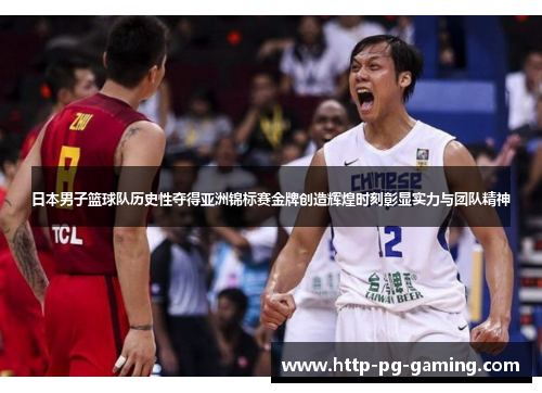 日本男子篮球队历史性夺得亚洲锦标赛金牌创造辉煌时刻彰显实力与团队精神 日本男子篮球队历史性夺得亚洲锦标赛金牌创造辉煌时刻彰显实力与团队精神