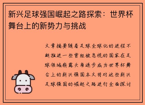 新兴足球强国崛起之路探索：世界杯舞台上的新势力与挑战