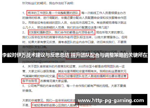 李毅对伊万战术建议与反思总结 提升团队配合与调整策略的关键所在