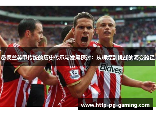 桑德兰英甲传统的历史传承与发展探讨：从辉煌到挑战的演变路径
