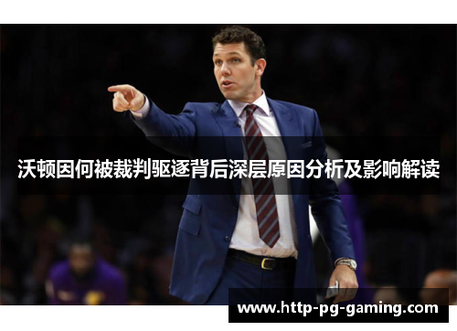 沃顿因何被裁判驱逐背后深层原因分析及影响解读