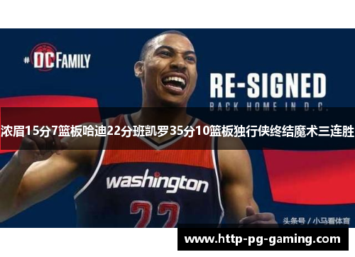 浓眉15分7篮板哈迪22分班凯罗35分10篮板独行侠终结魔术三连胜