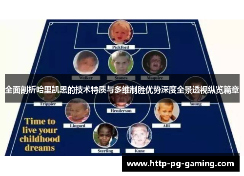 全面剖析哈里凯恩的技术特质与多维制胜优势深度全景透视纵览篇章 全面剖析哈里凯恩的技术特质与多维制胜优势深度全景透视纵览篇章