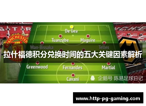 拉什福德积分兑换时间的五大关键因素解析