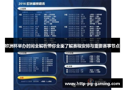 欧洲杯举办时间全解析带你全面了解赛程安排与重要赛事节点 欧洲杯举办时间全解析带你全面了解赛程安排与重要赛事节点