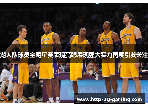 湖人队球员全明星赛表现亮眼展现强大实力再度引发关注