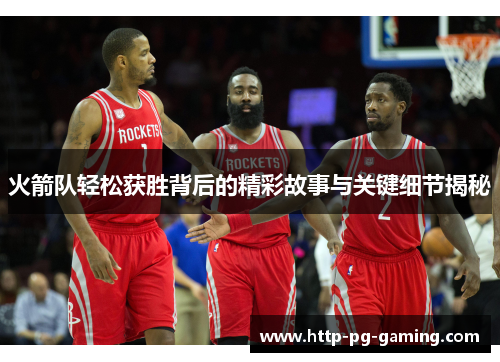 火箭队轻松获胜背后的精彩故事与关键细节揭秘