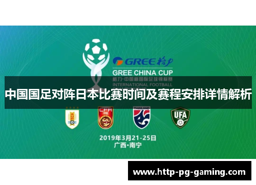 中国国足对阵日本比赛时间及赛程安排详情解析