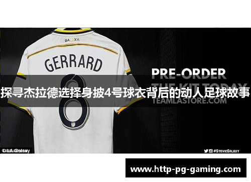 探寻杰拉德选择身披4号球衣背后的动人足球故事