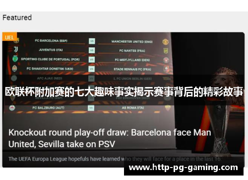 欧联杯附加赛的七大趣味事实揭示赛事背后的精彩故事
