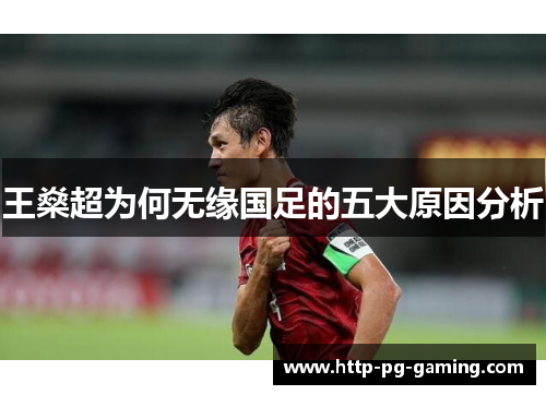 王燊超为何无缘国足的五大原因分析 王燊超为何无缘国足的五大原因分析