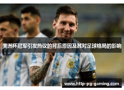 美洲杯冠军引发热议的背后原因及其对足球格局的影响