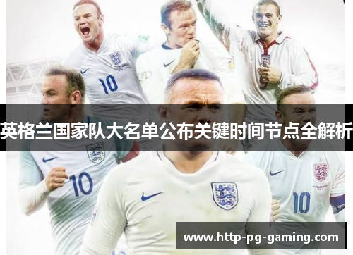 英格兰国家队大名单公布关键时间节点全解析