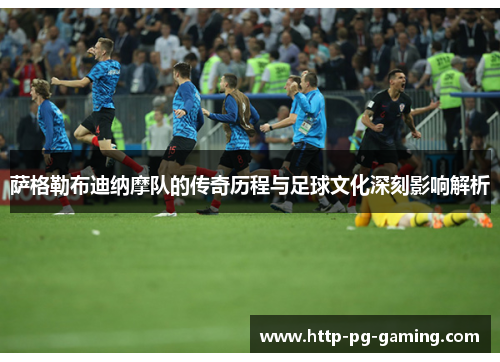 萨格勒布迪纳摩队的传奇历程与足球文化深刻影响解析 萨格勒布迪纳摩队的传奇历程与足球文化深刻影响解析