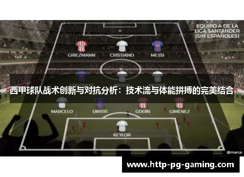 西甲球队战术创新与对抗分析：技术流与体能拼搏的完美结合
