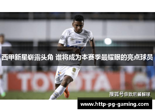 西甲新星崭露头角 谁将成为本赛季最耀眼的亮点球员